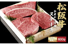 松阪牛 おまかせ4種 ステーキ 600g [ おすすめ 食べ比べ 牛肉 松阪牛 高級 和牛 ステーキ 牛 肉 ブランド牛 黒毛和牛 松坂 人気 グルメ お取り寄せ 日本三大和牛 誕生日 お祝い ご馳走 贅沢 ]