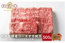 松阪牛 特選ロースすき焼き 500g [ サーロイン リブロース芯 牛肉 松坂牛 すき焼き 高級 和牛 牛 肉 松坂牛肉 松坂 人気 グルメ お取り寄せ 日本三大和牛 誕生日 お祝い ご馳走 パーティー 贅沢 ]