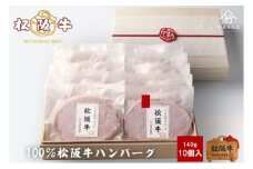 松阪牛100%ハンバーグ 140g×10個 [ 牛肉 松坂牛 高級 和牛 個包装 簡単 調理 牛 肉 人気 グルメ お取り寄せ 日本三大和牛 夕飯 おかず 惣菜 贅沢 ]