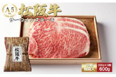 松阪牛 サーロイン 200g×3枚(600g) [ 牛肉 松坂牛 高級 和牛 ステーキ 牛 肉 松坂牛肉 ブランド牛 松坂 人気 グルメ お取り寄せ 日本三大和牛 誕生日 お祝い ご馳走 贅沢 ]