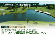 平日限定 キャディ付ペアプレー券 [ ゴルフ利用券 プレー券 チケット 関西 三重 ]