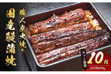 うなぎ 国産 手焼き蒲焼カット10枚セット[うなぎ蒲焼き 炭火焼 たれ 鰻 蒲焼 鰻蒲焼 ウナギ ギフト 贈り物 うな丼 鰻丼 グルメ ご褒美 簡単調理 冷凍 真空 丑の日]
