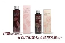 作露（ZAKURO）女性用化粧水＆女性用乳液セット [ スキンケア コスメ 榊原温泉 温泉水 伊勢志摩 酒粕 保湿 乾燥 ]