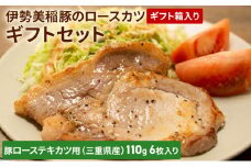 伊勢美稲豚のロースカツギフトセット [ 豚肉 テキカツ ステーキ ソテー トンカツ 肉 ギフト 個包装 小分け 真空パック ]