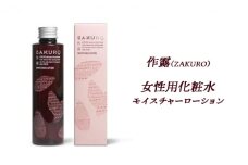 作露（ZAKURO）女性用化粧水（モイスチャーローション） [ スキンケア コスメ 榊原温泉 温泉水 伊勢志摩 酒粕 保湿 乾燥 ]