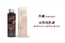 作露（ZAKURO）女性用乳液（ホワイトニングエッセンス） [ スキンケア コスメ 榊原温泉 温泉水 伊勢志摩 酒粕 保湿 乾燥 ]