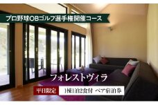 平日限定【フォレストヴィラ】1棟1泊2食付 ペア宿泊券 [ チケット ゴルフリゾート ホテル 宿泊 2種の食事コース 関西 ]