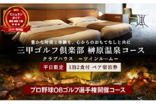 平日限定 クラブハウス【ツインルーム】1泊2食付 ペア宿泊券 [ チケット ゴルフリゾート ホテル 宿泊 2種の食事コース 関西 ]