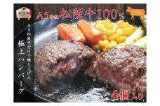 A5等級100％ 松阪牛ハンバーグ 4個 [ 牛肉 松坂牛 高級 和牛 個包装 簡単 調理 牛 肉 人気 グルメ お取り寄せ 日本三大和牛 夕飯 おかず 惣菜 贅沢 ]