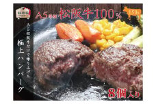 A5等級100％ 松阪牛ハンバーグ 8個 [ 牛肉 松坂牛 高級 和牛 個包装 簡単 調理 牛 肉 人気 グルメ お取り寄せ 日本三大和牛 夕飯 おかず 惣菜 贅沢 ]