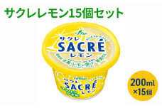 サクレレモン15個セット [ シャーベット かき氷 レモンスライス レモン レモン果汁 氷菓 アイス お菓子 ]