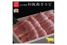 A5等級 松阪牛カルビ 200g [ 牛肉 松阪牛 高級 和牛 焼肉 BBQ バーベキュー カルビ丼 牛 肉 ブランド牛 黒毛和牛 松坂 人気 グルメ お取り寄せ 日本三大和牛 誕生日 お祝い ご馳走 贅沢 ]