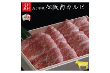 A5等級 松阪牛 カルビ 800g [ 牛肉 松阪牛 高級 和牛 焼肉 BBQ バーベキュー カルビ丼 牛 肉 ブランド牛 黒毛和牛 松坂 人気 グルメ お取り寄せ 日本三大和牛 誕生日 お祝い ご馳走 贅沢 ]