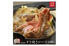A5等級 松阪牛すきやきロース800g [ 牛肉 松坂牛 すき焼き しゃぶしゃぶ 高級 和牛 牛 肉 松坂牛肉 松坂 人気 グルメ 自宅用 お取り寄せ 日本三大和牛 誕生日 お祝い ご馳走 パーティー 贅沢 ]