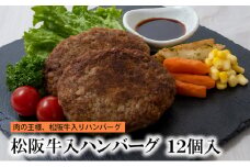 松阪牛入りハンバーグ 12個 [ 牛肉 松阪牛 松坂 和牛 個包装 簡単 調理 牛 肉 人気 自宅用 グルメ お取り寄せ 夕飯 おかず 惣菜 冷凍 ]