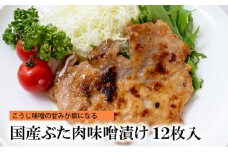 国産ぶた肉味噌漬け [ 豚肉 味噌漬け ステーキ 肉 自宅用 個包装 小分け 簡単調理 焼くだけ 惣菜 ご飯のおかず お酒のおつまみ ]