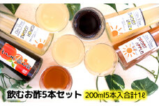 飲む酢5本セット ゆず200ml×2本 ハニー・アップル・ざくろ200ml×各1本 [ 酢 飲料 お酢ドリンク はちみつ りんご ゆず果汁 美容 果実酢 飲み比べ 飲みやすい 飲む酢 飲むお酢 常温 果実 ]