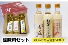 調味料セット（料理酢・寿し酢・ドレッシング）各300ml [ まろやか ゆず果汁 徳島県産ゆず 柚子 ゆずドレッシング お酢 ]