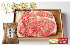 松阪牛 サーロイン 200g×2枚(400g) [ 牛肉 松坂牛 高級 和牛 ステーキ 牛 肉 松坂牛肉 ブランド牛 松坂 人気 グルメ お取り寄せ 日本三大和牛 誕生日 お祝い ご馳走 贅沢 ]