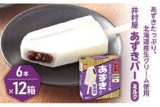 【井村屋】BOXあずきバーミルク 6本×12箱セット [ 小豆 あずき ミルク ミルクアイス アイス アイスクリーム スイーツ デザート 和風 お菓子 冷凍 レトロ 人気 ]