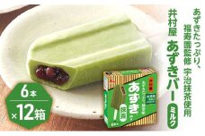 【井村屋】BOXあずきバー抹茶 6本×12箱セット [ 小豆 あずき 抹茶 宇治抹茶 粒あん 抹茶アイス アイス アイスクリーム スイーツ デザート 和風 お菓子 冷凍 レトロ 人気 ]