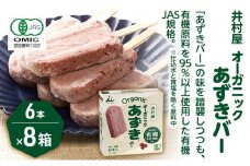 【井村屋】BOXオーガニックあずきバー 8箱セット [ 小豆 あずき 有機JAS アイス アイスクリーム スイーツ デザート 和風 お菓子 冷凍 レトロ 人気 ]