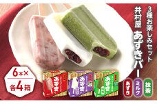 【井村屋】BOXあずきバー×あずきバーミルク×あずきバー抹茶 各4箱×3種類セット [ 小豆 あずき 詰め合わせ お楽しみ 宇治抹茶 粒あん ミルクアイス 抹茶アイス アイス アイスクリーム 和風 お菓子 冷凍 レトロ 人気 ]