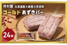 【井村屋】ゴールドあずきバー24本 [ 北海道産大納言小豆 奄美徳之島産さとうきび きび糖 沖縄県久米島産 球美の塩 あずき アイス アイスクリーム スイーツ デザート 和風 お菓子 冷凍 レトロ 人気 ]