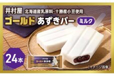 【井村屋】ゴールドあずきバーミルク24本 [ 北海道産 乳製品 北海道十勝産小豆 あずき ミルク ミルクアイス アイス アイスクリーム スイーツ デザート 和風 お菓子 冷凍 レトロ 人気 ]