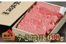 松阪牛すき焼用 400g　松阪牛 肉 牛肉 和牛 高級肉 すき焼 すき焼き すきやき 肩ロース ロース もも 400g ギフト グルメ お取り寄せ 贈答 お祝い 内祝い お返し 三重県 津市