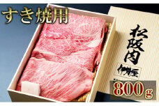 松阪牛すき焼用 800g　松阪牛 肉 牛肉 和牛 高級肉 すき焼 すき焼き すきやき 肩ロース ロース もも 800g ギフト グルメ お取り寄せ 贈答 お祝い 内祝い お返し 三重県 津市