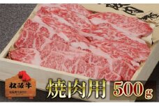 松阪牛焼肉用 500g　松阪牛 肉 牛肉 和牛 高級肉 焼肉 焼き肉 やき肉 BBQ バラ カルビ バラ肉 牛カルビ 500g ギフト グルメ お取り寄せ 贈答 お祝い お返し 三重県 津市