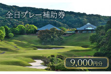 津カントリー倶楽部 全日プレー補助券9,000円分 [ ゴルフ利用券 プレー券 チケット 関西 三重 ]
