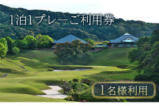 【平日限定】津カントリー倶楽部 1泊1プレーご利用券（1名様利用） [ ゴルフ利用券 プレー券 チケット 関西 三重 ]