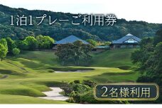 【平日限定】津カントリー倶楽部 1泊1プレーご利用券（2名様利用） [ ゴルフ利用券 プレー券 チケット 関西 三重 ]