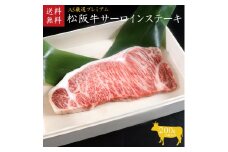 A5等級 松阪牛サーロインステーキ 5枚1000g [ 霜降り 牛肉 1kg 松坂牛 高級 和牛 ステーキ 牛 肉 松坂牛肉 ブランド牛 松坂 人気 グルメ お取り寄せ 日本三大和牛 誕生日 お祝い ご馳走 贅沢 ]