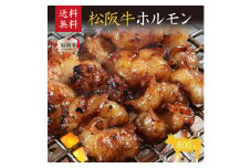 松阪牛ホルモン800g [ 甘い 濃厚 牛肉 松阪牛 高級 和牛 BBQ バーベキュー 牛 肉 ブランド牛 黒毛和牛 松坂 人気 グルメ お取り寄せ 日本三大和牛 誕生日 お祝い ご馳走 贅沢 ]