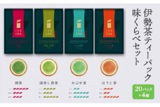 伊勢茶ティーバッグ味くらべセット 20パック×4種 [ お茶 煎茶 深蒸し煎茶 深蒸し茶 かぶせ茶 ほうじ茶 飲み比べ 本格 簡単 ]