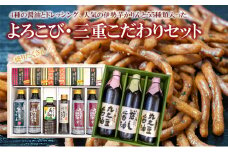 よろこび・三重こだわりセット【醤油4種類、ドレッシング、伊勢芋かりんとう】 [ 丸大豆醤油 和風ドレッシング 煮魚用醤油 だし醤油 たまご焼き 伊勢芋かりんとう 調味料 しょうゆ お菓子 ]