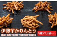 伊勢芋かりんとう 5種 70g×18袋セット [ 食べ比べ 個包装 はちみつ 黒蜜 きなこ キャラメル みたらし 菓子 スイーツ 手土産 お取り寄せ ]