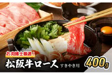 お肉博士厳選！松阪牛ロースすき焼き用 400g [ 牛肉 松坂牛 高級 和牛 すき焼き 牛 肉 松坂牛肉 松坂 人気 グルメ 自宅用 贈り物 お取り寄せ 日本三大和牛 誕生日 お祝い ご馳走 パーティー 贅沢 ]