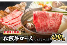 お肉博士厳選！松阪牛ロースしゃぶしゃぶ用 400g [ 牛肉 松坂牛 高級 和牛 牛 肉 松坂牛肉 松坂 人気 グルメ 自宅用 贈り物 お取り寄せ 日本三大和牛 誕生日 お祝い ご馳走 パーティー 贅沢 ]