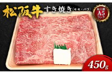 【最上級A5ランク】松阪牛すき焼き450g（モモ・バラ） [ 牛肉 松坂牛 高級 和牛 すき焼き 牛 肉 松坂牛肉 松坂 人気 グルメ お取り寄せ 日本三大和牛 誕生日 お祝い ご馳走 パーティー 贅沢 ]