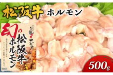 松阪牛ホルモン500g [ ホルモン 小腸 大腸 ギアラ ミックス 牛肉 高級 和牛 焼肉 BBQ バーベキュー 焼肉 牛 肉 松坂牛肉 ブランド牛 黒毛和牛 松坂 人気 グルメ お取り寄せ 日本三大和牛 誕生日 お祝い ご馳走 ]