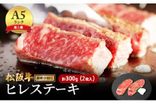 【最上級A5ランク】松阪牛ヒレステーキ 2枚 (計300g) [ 牛肉 松坂牛 高級 和牛 希少部位 ステーキ 牛 肉 松坂牛肉 ブランド牛 松坂 人気 グルメ お取り寄せ 日本三大和牛 誕生日 お祝い ご馳走 パーティー 焼肉 贅沢 ]