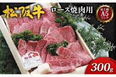 【最上級A5ランク】松阪牛ロース焼肉用 300g [ 特上ロース 牛肉 松坂牛 高級 和牛 焼肉 BBQ バーベキュー 牛 肉 ブランド牛 松坂 人気 グルメ お取り寄せ 日本三大和牛 誕生日 お祝い ご馳走 パーティー 贅沢 ]