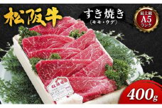 【最上級A5ランク】松阪牛すき焼き400g（モモ・ウデ） [ 牛肉 松坂牛 高級 和牛 すき焼き 牛 肉 松坂牛肉 松坂 人気 グルメ お取り寄せ 日本三大和牛 誕生日 お祝い ご馳走 パーティー 贅沢 ]