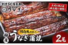 うなぎ 土用の丑(7月15～19日お届け)国産 手焼き蒲焼2尾セット[うなぎ蒲焼き 炭火焼 たれ 鰻 蒲焼 鰻蒲焼 ウナギ ギフト 贈り物 グルメ ご褒美 簡単調理 冷凍 真空 丑の日]