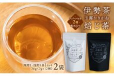 【伊勢茶】玉露かりがねほうじ茶 2袋（ティーバッグ2種のみ比べ）