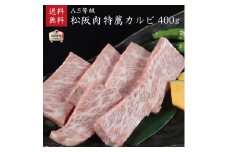 A5等級 松阪牛特薦カルビ400g [ 牛肉 松阪牛 高級 和牛 焼肉 BBQ バーベキュー 牛 肉 ブランド牛 黒毛和牛 松坂 人気 グルメ お取り寄せ 日本三大和牛 誕生日 お祝い ご馳走 贅沢 ]